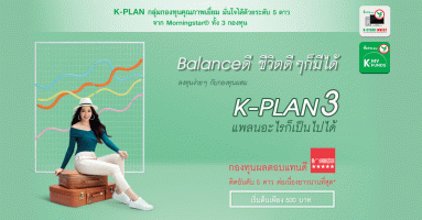 Balance ดี ชีวิตดีๆ ก็มีได้ ลงทุนง่ายๆ กับกองทุนผสม K-PLAN3 แพลนอะไรก็เป็นไปได้ เริ่มต้นเพียง 500 บาท