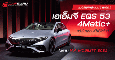 เมอร์เซเดส-เบนซ์ เปิดตัวเอเอ็มจี EQS 53 4Matic+ หนึ่งในรถยนต์ไฟฟ้าใหม่ในงาน IAA MOBILITY 2021