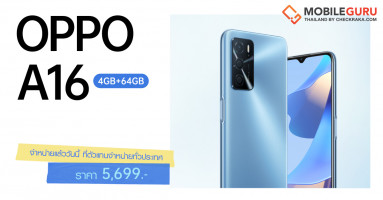 OPPO A16 รุ่น RAM 4GB + ROM 64GB วางจำหน่ายแล้ววันนี้! ในราคา 5,699 บาท