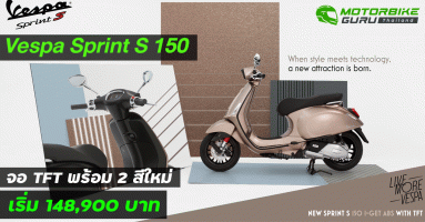 Vespa Sprint S 150 อัพเกรดใส่จอ TFT พร้อม 2 สีใหม่เริ่ม 148,900 บาท