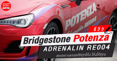 รีวิว - ทดสอบ Bridgestone POTENZA Adrenalin RE004 สุดยอดยางสปอร์ตที่ “ให้ทุกโค้ง โค้งให้คุณ”
