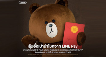 LINE Pay แจกอั่งเปานำโชคต้อนรับตรุษจีน มูลค่าสูงสุดถึง 30,000 บาท