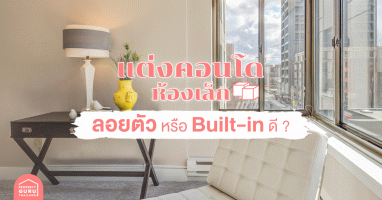 แต่งคอนโดห้องเล็ก ใช้เฟอร์นิเจอร์ลอยตัว หรือ Built-in ดี ?