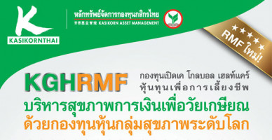 กองทุนเปิดใหม่ : KGHRMF (K Global Healthcare RMF) เปิดขายครั้งแรก 27 ก.ค. - 7 ส.ค. 58