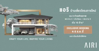 แอริ บ้านเดี่ยวโครงการใหม่ บน 3 ทำเลศักยภาพ เปิด Exclusive Booking วันที่ 4 - 5 ส.ค. นี้ เริ่ม 10 ล้านบาท ลงทะเบียนรับสิทธิพิเศษ