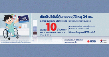 เปิดบัญชีออมทรัพย์ ยูโอบี วีแคร์ รับดอกเบี้ยสูงสุด 0.90% ต่อปี พร้อมรับความคุ้มครองอุบัติเหตุสูงสุด 10 ล้านบาท*