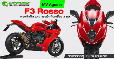 MV Agusta F3 Rosso 2021 สีแดงแรงฤทธิ์ พ่วงม้าเดิม 147 แรงม้า กับเครื่อง 3 สูบ
