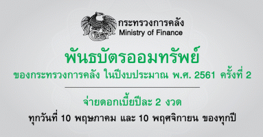 พันธบัตรออมทรัพย์ของกระทรวงการคลัง ในปีงบประมาณ พ.ศ. 2561 ครั้งที่ 2