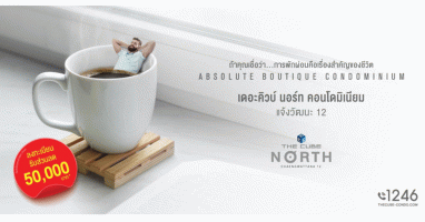 "The Cube North แจ้งวัฒนะ 12" คอนโดใหม่ใกล้ศูนย์ราชการแจ้งวัฒนะ ลงทะเบียนรับส่วนลดถึง 50,000 บาท*