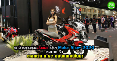 รถจักรยานยนต์ฮอนด้า โปรฯ แรงมาก รับ Motor Show 2020 ดอกเริ่ม 0.9% ของแถมเพียบ!