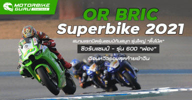OR BRIC Superbike 2021 สนามแรกบิดลุ้นแชมป์กันสนุก รุ่นใหญ่ “ติ๊งโน๊ต” ชิวแชมป์ รุ่น 600 “ฟอง” วิน