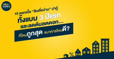 10 ดอกเบี้ย "สินเชื่อบ้าน" น่ากู้ ทั้งแบบ 3 ปีแรก และลดต้นลดดอก...ที่ไหนถูกสุด ธนาคารไหนดี?