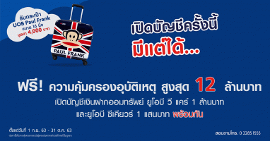 เปิดบัญชีครั้งนี้มีแต่ได้! เปิดบัญชีเงินฝากธนาคารยูโอบี วันนี้ รับกระเป๋า UOB Paul Frank ขนาด 16 นิ้ว มูลค่า 4,000 บาท*