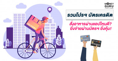 รวมโปรโมชั่นบัตรเครดิต : สั่งอาหารผ่านแอปฯ ไหนดี? ยิ่งจ่ายผ่านบัตรฯ ยิ่งคุ้ม!