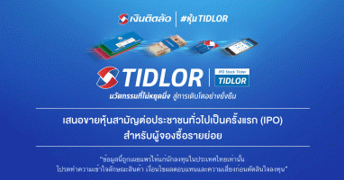 บริษัท เงินติดล้อ จำกัด (มหาชน) "TIDLOR" เสนอขายหุ้นสามัญ ต่อประชาชนทั่วไปเป็นครั้งแรก (IPO) สำหรับผู้จองซื้อรายย่อย