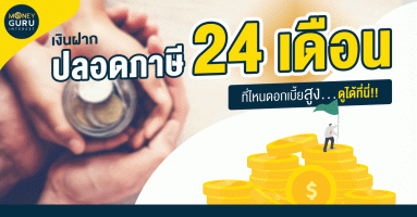 เงินฝากปลอดภาษี (24 เดือน) ที่ไหน...ดอกเบี้ยสูง ดูได้ที่นี่