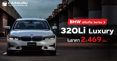 BMW 320Li Luxury โดดเด่นทั้งสมรรถนะและความสะดวกสบาย พร้อมทั้งยังเสริมมาตรการความปลอดภัยพร้อมต้อนรับลูกค้ากลับสู่โชว์รูมทั่วประเทศ