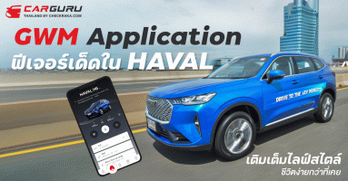 GWM Application ฟีเจอร์เด็ดใน HAVAL เติมเต็มไลฟ์สไตล์ชีวิตง่ายกว่าที่เคย