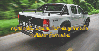 กรุงศรี ออโต้ พร้อมให้บริการเพื่อดูแลลูกค้าทั้งใหม่และเก่า ที่มีความประสงค์จะซื้อรถยนต์เชฟโรเลต