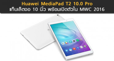 Huawei MediaPad T2 10.0 Pro แท็บเล็ตจอ 10 นิ้ว พร้อมเปิดตัวใน MWC 2016