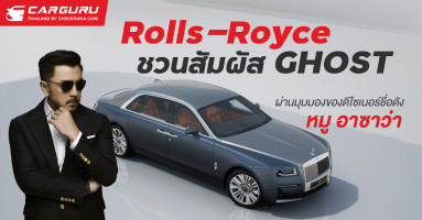 รายชื่อศูนย์-โชว์รูมรถยนต์โรลส์-รอยซ์ Rolls-Royce จำนวน 1 แห่ง |  เช็คราคา.คอม