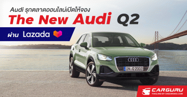 Audi ขยายช่องทางให้ลูกค้่าเข้าถึงได้ง่ายขึ้นพร้อมเปิดให้จอง The New Audi Q2 ผ่าน Lazada ในราคาซุปเปอร์เซฟ 1.999 ล้านบาท เพียง 4 คัน เท่านั้น