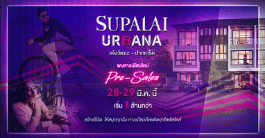 "ศุภาลัย เออร์บานา แจ้งวัฒนะ - ปากเกร็ด" ทาวน์โฮม 3 ชั้น บนทำเลศักยภาพ พบกัน 28-29 มี.ค. นี้ เริ่ม 3 ล้านกว่า