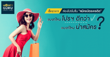 เช็คราคา! ส่องโปรโมชั่น "สมัครบัตรเครดิต" ... แบงก์ไหนโปรฯ ดีกว่า แบงก์ไหนน่าสมัคร?