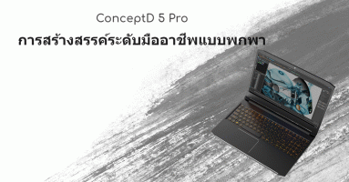 ConceptD 3 Pro & ConceptD 5 Pro โปรแล็ปท็อปสำหรับมือโปรสายกราฟิกดีไซน์ จาก เอเซอร์