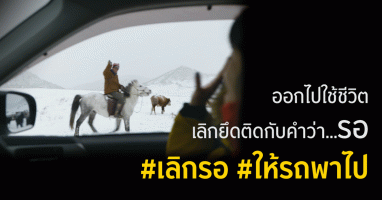 เลิกรอ...ให้รถพาไป พร้อมเดินทางไปพบกับประสบการณ์ใหม่ๆ จากกรุงศรี ออโต้