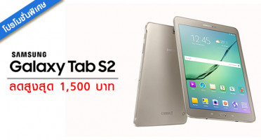 ซื้อ Galaxy Tab S2 วันนี้ รับส่วนลดสูงสุด 1,500 บาท ทันที!!