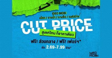 IDEO MOBI CUT PRICE 4 โครงการไอดีโอโมบิ คอนโดพร้อมอยู่ใกล้รถไฟฟ้า ราคาเริ่ม 2.69 - 7.99 ล้าน*