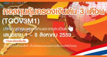 บลจ.ธนชาต เสนอขายกองทุนพันธบัตรคุ้มครองเงินต้น 3 เดือน (TGOV3M1) ลงทุนขั้นต่ำ 1,000 บาท