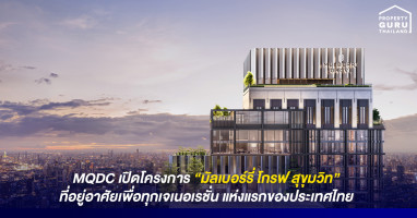 MQDC เปิดโครงการ "มัลเบอร์รี่ โกรฟ สุขุมวิท" ที่อยู่อาศัยเพื่อทุกเจเนอเรชั่น แห่งแรกของประเทศไทย