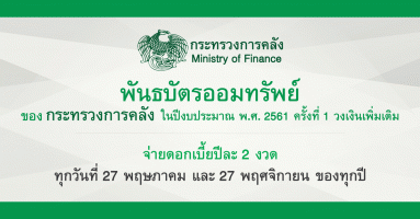 พันธบัตรออมทรัพย์ของกระทรวงการคลัง ในปีงบประมาณ พ.ศ. 2561 ครั้งที่ 1 วงเงินเพิ่มเติม