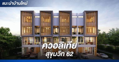 ควอลิเทีย ลิฟวิ่ง ควอลิเทีย สุขุมวิท 62 (Qualitia Sukhumvit 62)