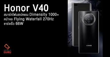 Honor V40 สมาร์ทโฟนสเปคแรง Dimensity 1000+ หน้าจอโค้ง Flying Waterfall 270Hz ชาร์จเร็ว 66W