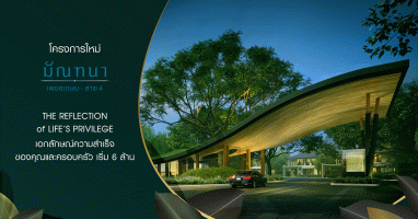 "มัณฑนา เพชรเกษม - สาย 4" บ้านเดี่ยวที่เป็นเอกลักษณ์ความสำเร็จของคุณและครอบครัว เริ่ม 6 ล้าน