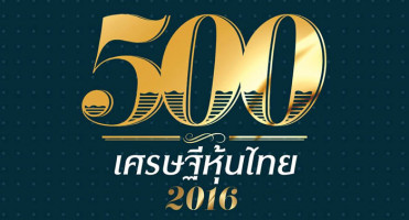 10 อันดับ เศรษฐีหุ้นไทย ปี 2559