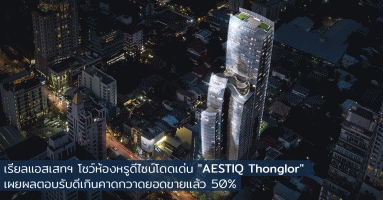 เรียลแอสเสทฯ โชว์ห้องหรูดีไซน์โดดเด่น "AESTIQ Thonglor" เผยผลตอบรับดีเกินคาด กวาดยอดขายแล้ว 50%