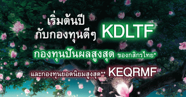 เริ่มต้นปี กับกองทุนดีๆ KDLTF กองทุนปันผลสูงสุด ของกสิกรไทย และกองทุนยอดนิยมสูงสุด KEQRMF