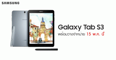 Samsung Galaxy Tab S3 ขีดสุดของแท็บเล็ตระดับพรีเมี่ยม พร้อมวางจำหน่ายในไทย 15 พ.ค. นี้