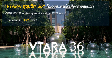 "VTARA สุขุมวิท 36" คอนโดหรูพร้อมอยู่ เตรียมจัดงาน OPEN HOUSE พบห้องหลุดดาวน์ ราคาพิเศษ 25-26 พ.ค. นี้