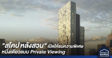 "สโคป หลังสวน" เปิดให้ชมความพิเศษหนึ่งเดียวแบบ Private Viewing