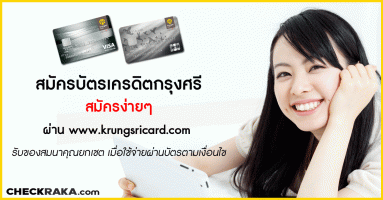 สมัครบัตรเครดิต กรุงศรี สมัครง่ายๆ ได้แล้ววันนี้ รับของสมนาคุณยกเซต เมื่อใช้จ่ายผ่านบัตรตามเงื่อนไข*