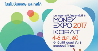 สิทธิพิเศษ 2 ต่อ เมื่อเปิดบัญชีหุ้นหรืออนุพันธ์ จาก บล.ทิสโก้ ภายในงาน Money Expo Korat 2017