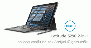 Dell Latitude 5290 2-in-1 สุดยอดอุปกรณ์โมบิลิตี้ ความยืดหยุ่นที่นำไปสู่ความสำเร็จ