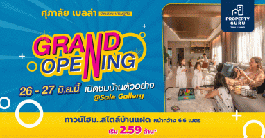 "ศุภาลัย เบลล่า บ้านสวน - เศรษฐกิจ" 26-27 มิ.ย. นี้ Grand Opening เปิดชมบ้านตัวอย่าง พร้อมโปรโมชั่นมากมาย