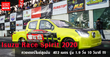 Isuzu Race Spirit 2020 รอบชิงชนะเลิศ ควอเตอร์ไมล์สุดมัน 402 เมตร รุ่น 1.9 วิ่ง 10 วินาที !!