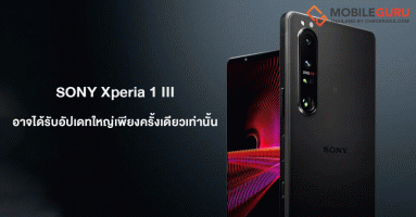 โซนี่เผย Xperia 1 III จะได้รับการอัปเดทใหญ่เพียงครั้งเดียวเท่านั้น ส่วนแพทความปลอดภัย 2 ปี